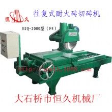 往復(fù)式耐火磚切磚機(jī)